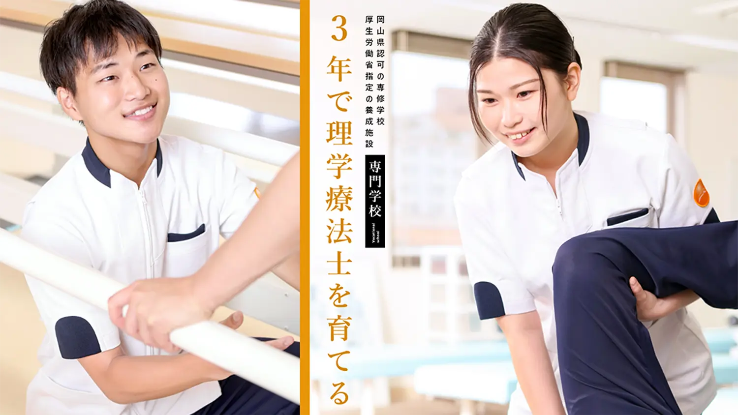 3年で理学療法士を育てる