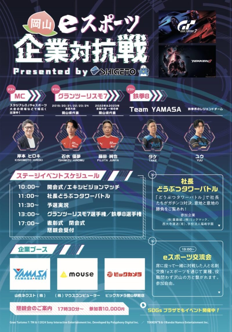 第1回 岡山eスポーツ企業対抗戦