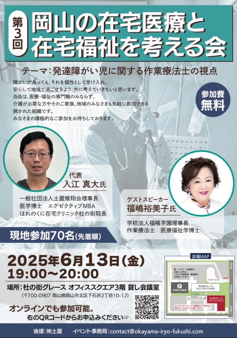 岡山の在宅医療と在宅福祉を考える会