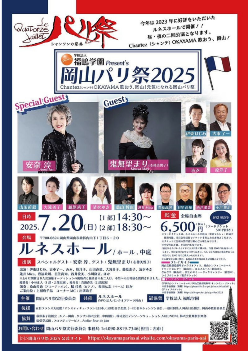 「岡山パリ祭2025」冠協賛のお知らせ