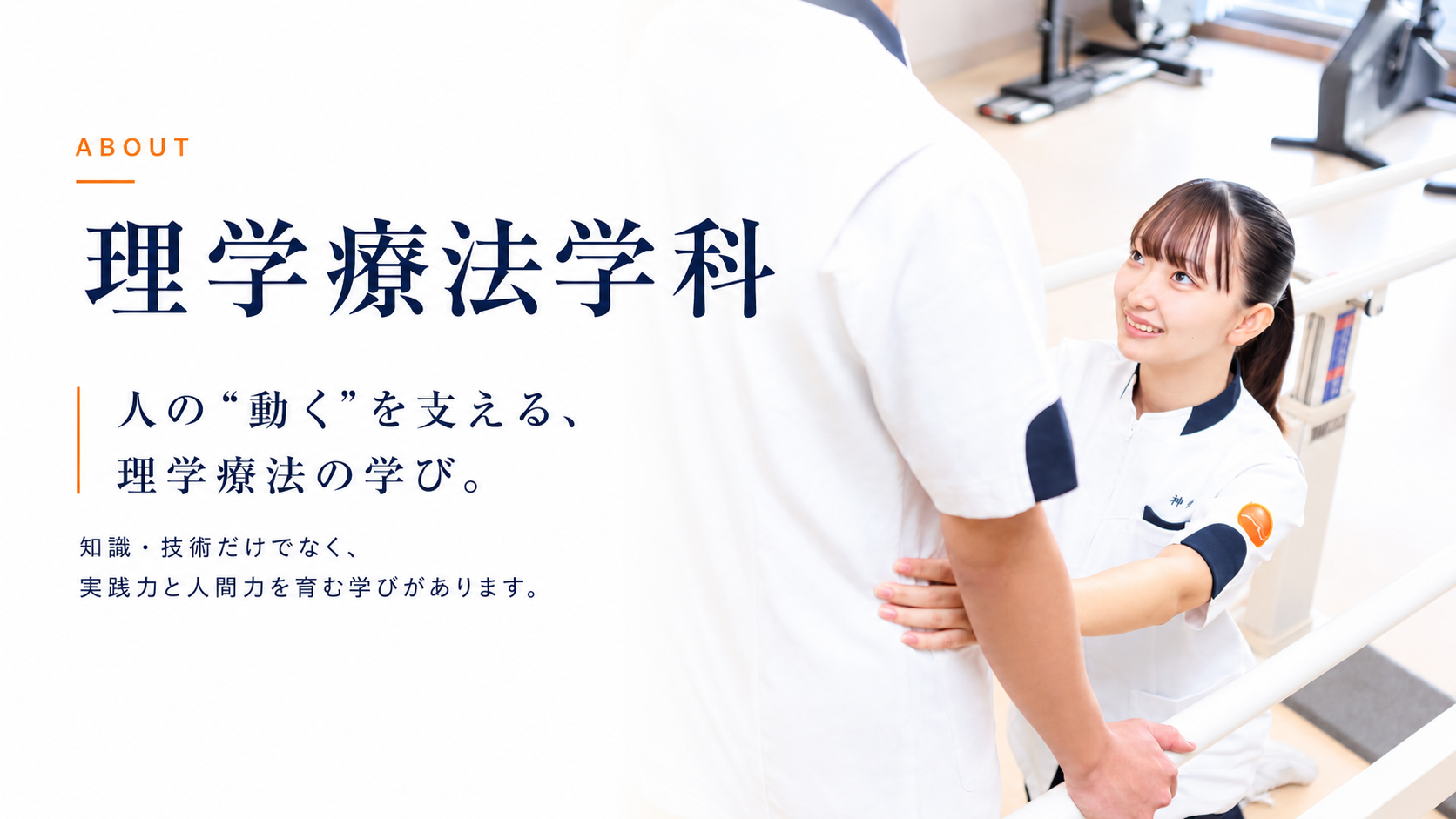 理学療法学科 | 専門学校 倉敷リハビリテーション学院